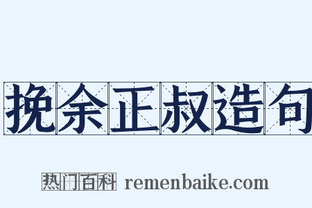 挽余正叔造句是什么意思的图片